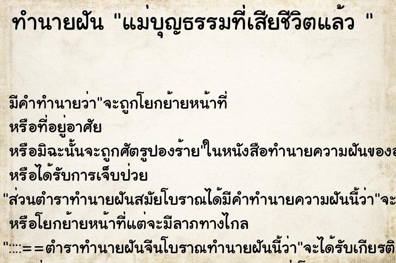 ทำนายฝันทำนายฝันแม่บุญธรรมที่เสียชีวิตแล้ว